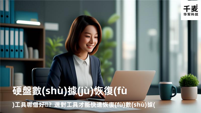 硬盤數(shù)據(jù)恢復(fù)工具哪個好？選對工具才能快速恢復(fù)數(shù)據(jù)